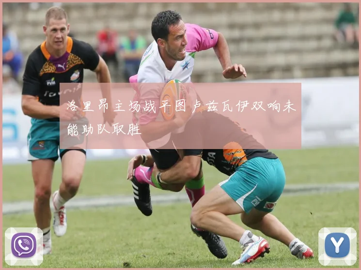 洛里昂主场战平图卢兹瓦伊双响未能助队取胜